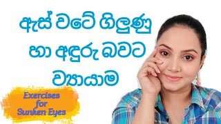 ඇස් යට අදුරු වීම, ගිලුණු බව නැති කරන ව්‍යායාම Eye exercises for sunken eyes and dark circles Sinhala screenshot 5