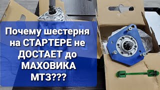 Почему шестерня на стартере не достоет до маховика МТЗ?0956898466 мтз ок