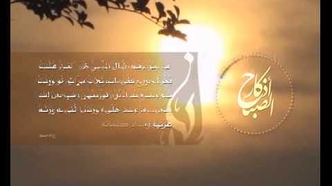 أذكار الصباح   أداء  المنشد عبد الناصر حلاق