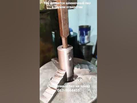 Внутренний шпоночный паз на заказ Бровары. Токарные работы на заказ ...