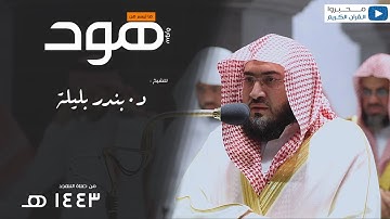 ما تيسر من سورة هود للشيخ : بندر بن عبدالعزيز بليلة-  رمضان ١٤٤٣ هـ