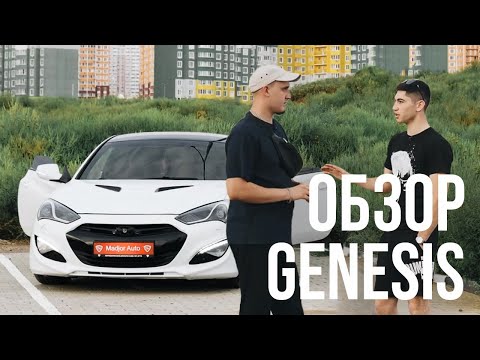 Обзор Hyundai Genesis | Coupe  2012