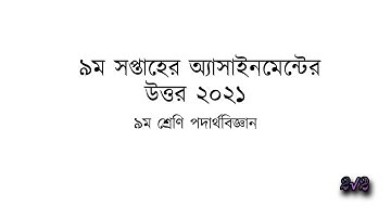 ৯ম শ্রেণির পদার্থবিজ্ঞান এসাইনমেন্ট সমাধান |Class 9 physics Assignment answer2021/9th week/2root2