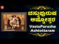 ವಸ್ತು ಪುರುಷ ಅಷ್ಟೋತ್ತರ | Vastu Purusha Ashtottaram with Kannada Lyrics | Kannada Bhakthi Songs