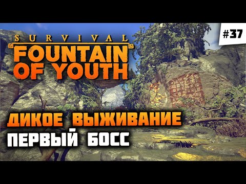 Видео: В этой игре есть БОСС!? Напряженное приключение 🦔 Survival: Fountain of Youth #37