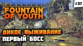 В этой игре есть БОСС!? Напряженное приключение 🦔 Survival: Fountain of Youth #37