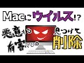 【Macが感染 (|||´Д`)】マルウェア、アドウェア、PUPをMacから削除します。【Malwarebytesを使う<macOS Monterey編>】<2022.06>