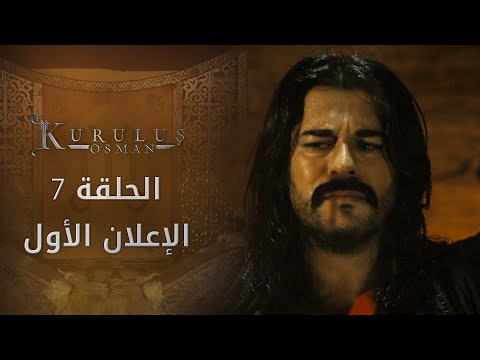 مسلسل المؤسس عثمان إعلان الحلقة 7 