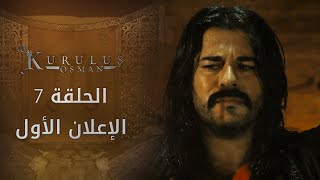 مسلسل المؤسس عثمان - إعلان الحلقة 7