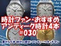 【時計ファン】おすすめアンティーク時計4本 #030