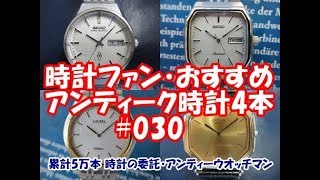 【時計ファン】おすすめアンティーク時計4本 #030