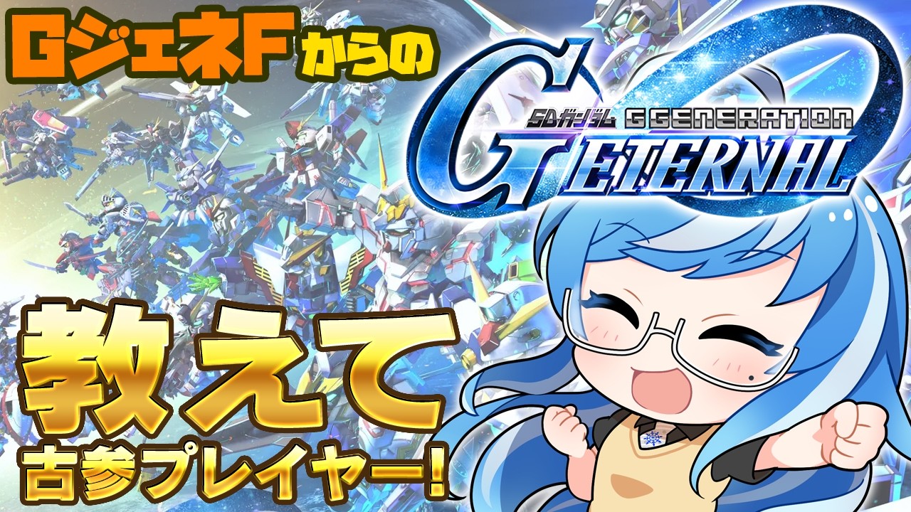 【Gジェネ エターナル #初回】 今さらはじめるジージェネエターナル🤖初めてのガチャ✨なんもわからん初心者🔰ガンダム・ガンプラ大好き💙完全初見プレイ🎮【SDガンダム GGENERATION #01】
