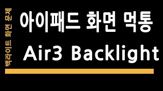 아이패드 에어3 화면 안보임 백라이트 회로수리 ipad air3 back light issue repair