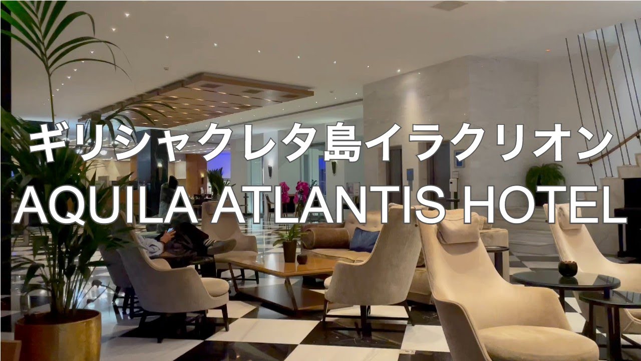 ギリシャクレタ島イラクリオン5つ星ホテルAQUILA ATLANTIS HOTEL宿泊レビュー