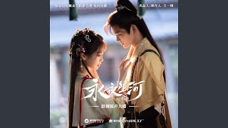 澎湃 (《永夜星河》影视剧片尾曲/插曲)