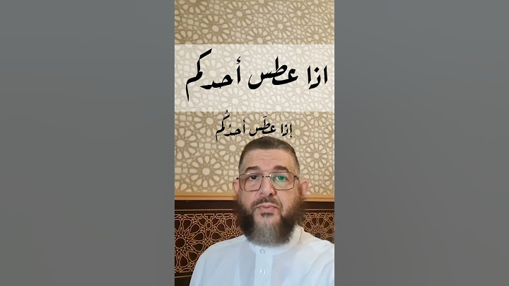 بثوان - إذا عطس أحدكم