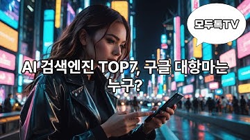 AI 검색엔진 TOP7, 구글의 대항마는 누구?