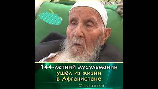 144-летний мусульманин ушёл из жизни в Афганистане