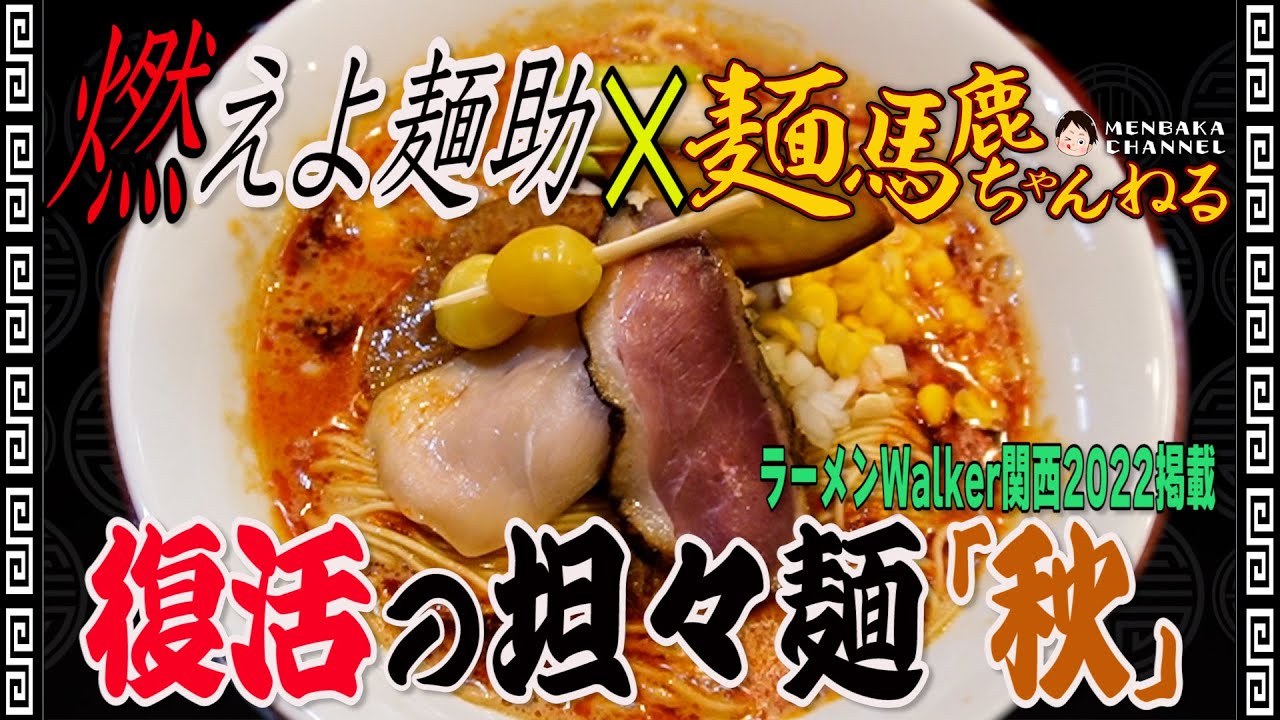 Ascii Jp 横山太一 麺馬鹿ちゃんねる ラーメンwalker関西22 特別企画 燃えよ 麺助 Youtubeコラボ麺が秋バージョンで復活 Ascii Jp 横山太一 麺馬鹿ちゃんねる ラーメンwalker関西22 特別企画 燃えよ 麺助 Youtubeコラボ麺が秋バージョンで復活