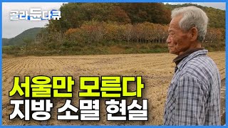 지방 소멸 남의 일 아닌데 사람들이 간과하는 사실┃인구 블랙홀 대한민국 무너지는 농촌 경제 그다음은?┃서울만 모르는 현실┃사라질 당신의 고향에 대한 기록┃하나뿐인 지구┃#골라듄다큐