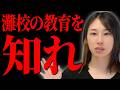 【灘の伝説教師】多くの東大合格者を輩出する灘校。国語で行われていた思考力を養う授業について解説します。