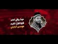 سيرتقي المنبر الرادود محمد الجنامي العشرة الاولى من شهر محرم سيرتقي المنبر الرادود محمد الجنامي العشرة الاولى من شهر محرم