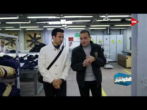 الكونتينر تعرف على أشهر الماركات العالمية اللي بتصنع البدل بتاعتها في مصنع عرفة في مصر