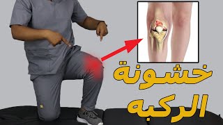 علاج خشونة الركبه نهائيا/ب 7 خطوات بس تخلص من خشونة الركبه تماما وتحدي/علاج الم وتورم وخشونة الركبه