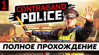 Стрим по игре Contraband Police / ПОЛНОЕ прохождение Часть 1 / на русском Геймплей и Обзор