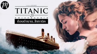 ย้อนตำนาน..25ปี TITANIC | The Movement | ไททานิค