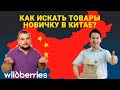 Как искать товар новичку в Китае ?