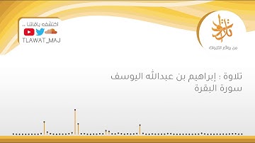 إبراهيم بن عبدالله اليوسف - فَاذكُروني أَذكُركُم وَاشكُروا لي وَلا تَكفُرونِ ( تلاوات ١٤٤٠ © )