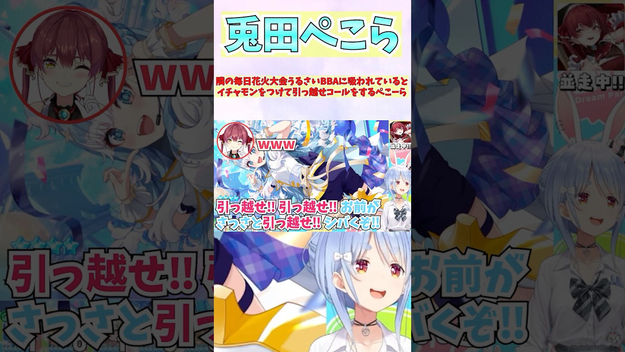 隣の毎日花火大会うるさいBBAに吸われているとイチャモンをつけて引っ越せコールをするぺこーら #shorts #ホロライブ #切り抜き #vtuber #宝鐘マリン #兎田ぺこら #ホロ切り抜き
