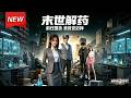 MULTISUB📢新番上线《末世解药,前任囤货,我救世封神》第1~82集丨重生末世前,携前世记忆护家人研解药,手撕渣男小三携手男神救世!#最新漫剧 #破晓动漫社