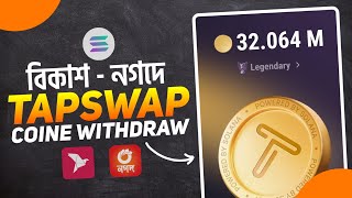 কিভাবে Tapswap coins বিক্রি করবো | Tapswap withdrawal | Tapswap new update | Tapswap