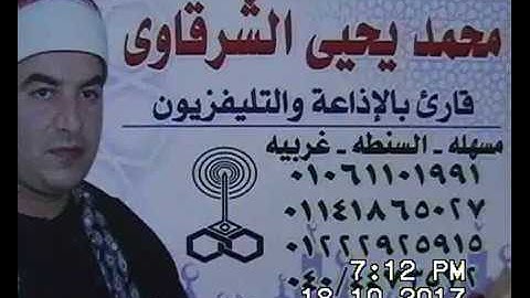 الشيخ محمد يحيى الشرقاوي سورة الشورى كفر ميت العز دقهلية 18-10-2017