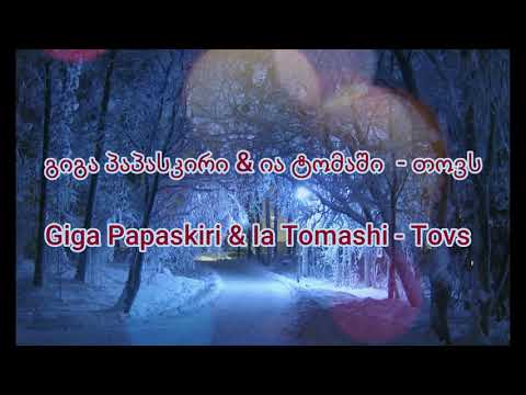 გიგა პაპასკირი \u0026 ია ტომაში - თოვს / ტექსტი / Giga  Papaskiri \u0026 Ia Tomashi - Tovs / lyrics /