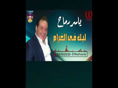 ليك في الغرام ياسر رماح