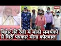 बिहार की रैली में मोदी समर्थकों से घिरीं पत्रकार मीना कोटवाल I Meena Kotwal