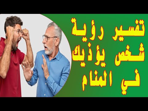 تفسير حلم رؤية شخص يؤذيك في المنام لابن سيرين