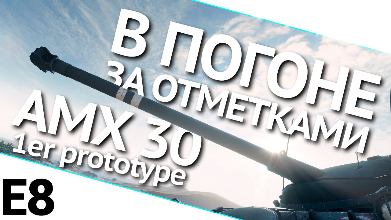 мир танков статистика В погоне за отметками на AMX 30 1er prototype. Выпуск 8
