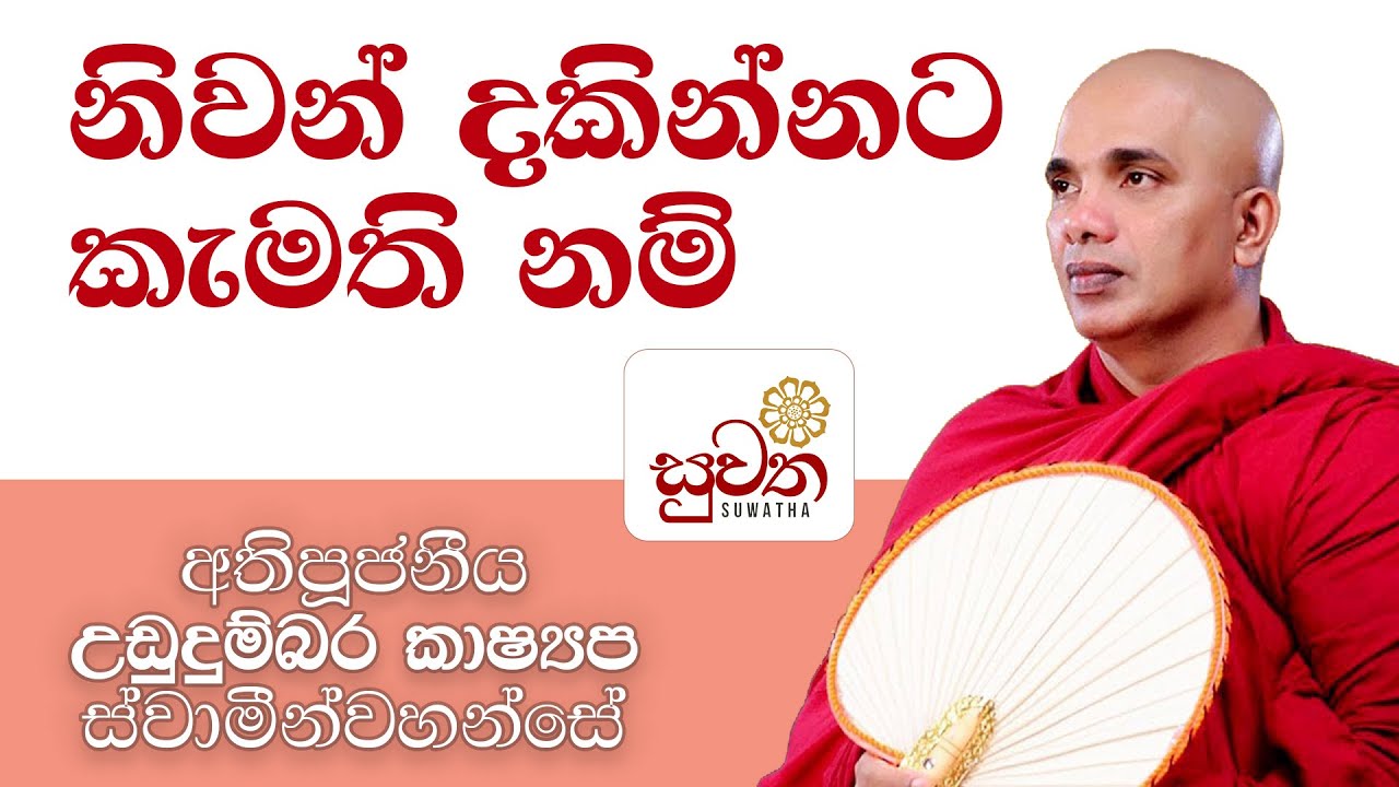නිවන් දකින්නට කැමති නම් | උඩුදුම්බර කාශ්‍යප ස්වාමීන් වහන්සේ