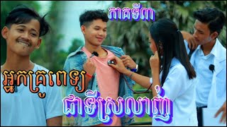 អ្នកគ្រូពេទ្យជាទីស្រលាញ់ ភាគទី៣ ពីទឹកដោះគោជូរ FaFa\/My Lovely Doctor\/New Clip Video 2023 from អរុណរះ