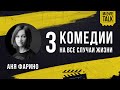 MovieTalk #2 / Лучшие комедии x Аня Фарино