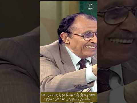5 273 ج 2 قل إني لا أملك لكم ضرا ولا رشدا الجن ما دلالة استعمال رشدا كمقابل ل ضرا