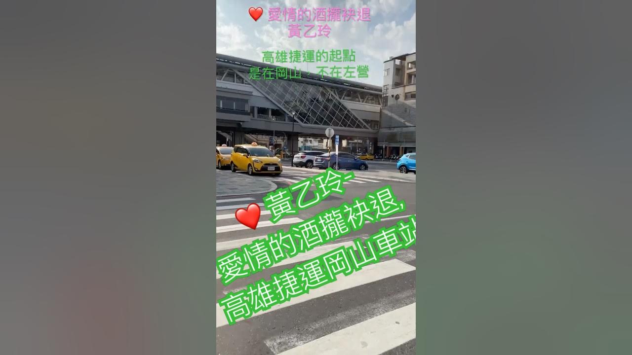 ❤️ 黃乙玲-愛情的酒攏袂退,高雄捷運岡山車站|#taiwan #金曲歌后 #黃乙玲#愛情的酒攏袂退#高雄捷運#岡山車站 ❤️ 黃乙玲-愛情的酒攏袂退,高雄捷運岡山車站|#taiwan #金曲歌后 #黃乙玲#愛情的酒攏袂退#高雄捷運#岡山車站