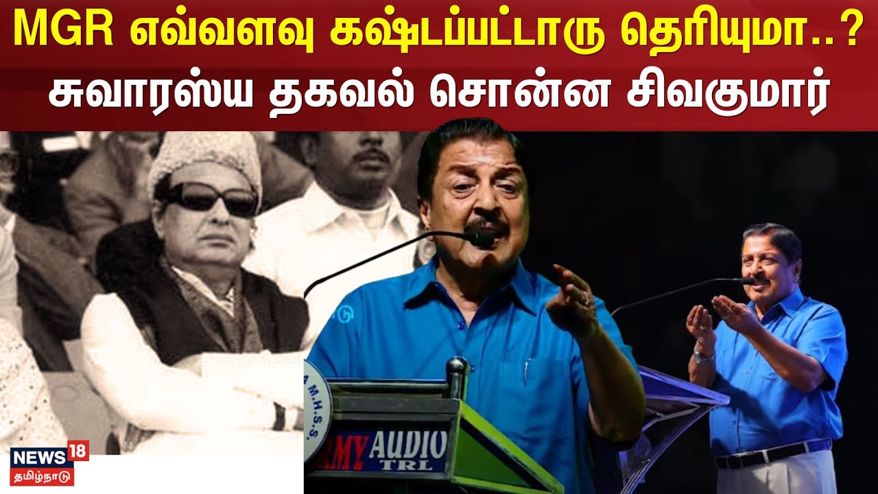 Sivakumar Speech | MGR எவ்வளவு கஷ்டப்பட்டாரு தெரியுமா..? - சுவாரஸ்ய தகவல் சொன்ன சிவகுமார்