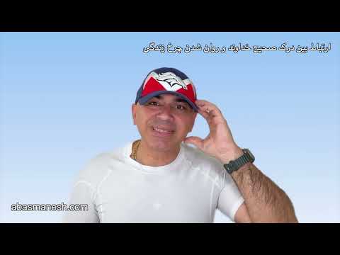 ارتباط بین درک صحیح خداوند و روان شدن چرخ زندگی