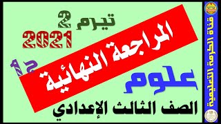 | ج1 | حل نماذج امتحانات الكتاب المدرسى | علوم | الصف الثالث الإعدادى | التيرم الثانى | 2021 |