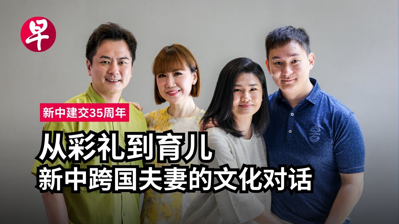 新中跨国婚姻：从彩礼到育儿的文化对话